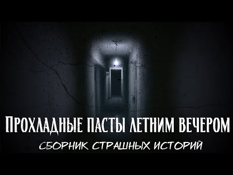 Видео: Прохладные пасты летним вечером | Сборник страшных историй