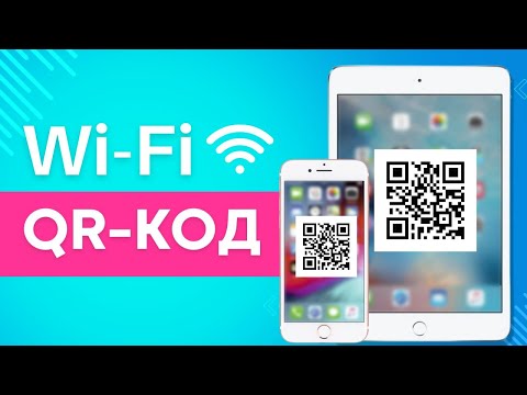 Видео: Как поделиться паролем Wi-Fi на iPad, iPhone со смартфоном Android или iOS. QR код Wi Fi