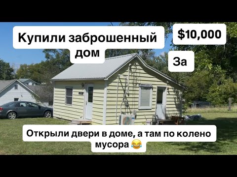 Видео: Мой брат купил Заброшенный  ДОМ  за $10,000 😃😃😃 когда открыли в дом двери а там по колено мусора🥹￼￼