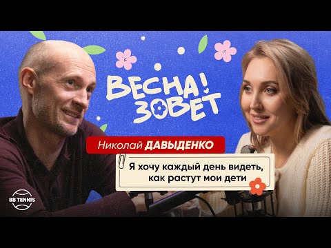 Видео: Николай Давыденко и Елена Веснина | Детство без родителей, Германия, дочь-теннисистка | Весна зовёт!