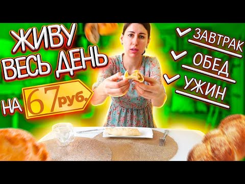 Видео: Весь ДЕНЬ ЖИВУ на 67 рублей с МЯСОМ! Бомж ЗАВТРАК ОБЕД УЖИН