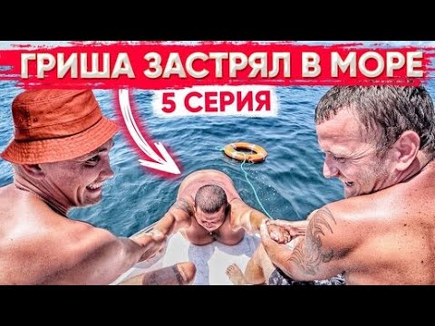Видео: РЫБАЛКА ВСЕЙ БРИГАДОЙ В ОТКРЫТОМ МОРЕ / ГРИША 230 КГ НЕ МОЖЕТ ЗАБРАТЬСЯ НА ЯХТУ / ВЕСЁЛЫЙ ВЫПУСК