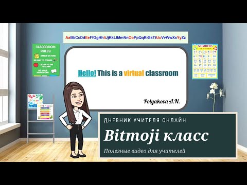 Видео: Bitmoji classroom. Как создать на русском языке