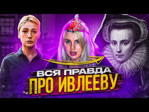 Видео: ТО, ЧТО ВЫ НЕ ЗНАЛИ ПРО ИВЛЕЕВУ...ШОК! АБАЛДЕТЬ, НЕ ИНАЧЕ! Увидимся на страшном суде, Настя...