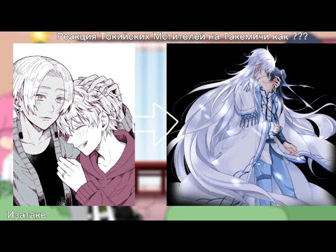 Видео: react Tokyo revengers to Takemichi as Yang Jinghua //ИзаТаке //тм-кд [🇷🇺]