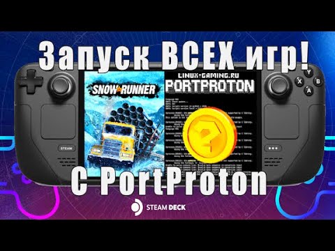 Видео: Запуск ЛЮБЫХ игр на Steam Deck! Запуск SnowRunner на SteamDeck! PortProton на Steam Deck!