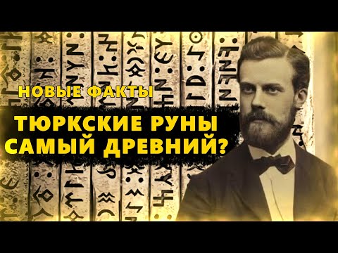 Видео: Тюркские руны самый древний???