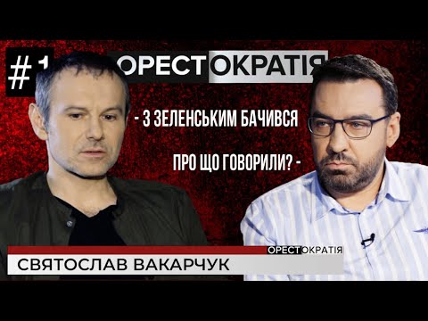 Видео: Святослав Вакарчук, Відверте Iнтерв'ю: Партія "Голос" та Океан Ельзи -  Орестократія #1