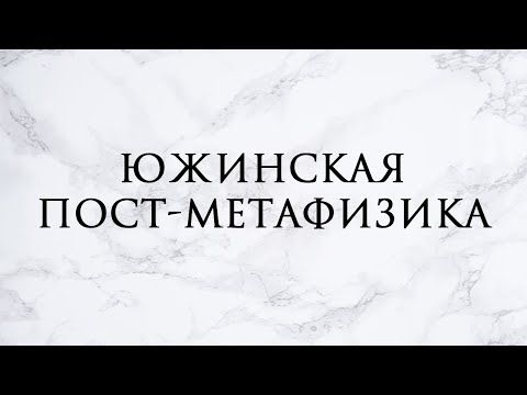 Видео: №7 Южинская метафизика | Трансгрессивное сакральное