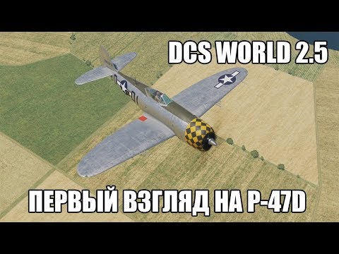 Видео: DCS World 2.5 | Первый взгляд на P-47D