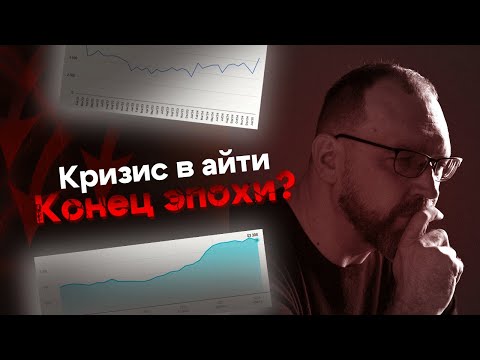 Видео: Кризис в айти. Что будет дальше?