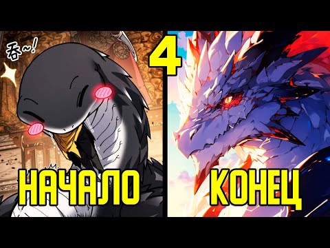 Видео: [4] Прокачка с помощью еды - от Маленькой Змейки до Великого Дракона (Озвучка Манги)