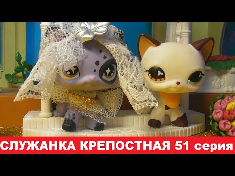 Видео: LPS Служанка крепостная 51 серия