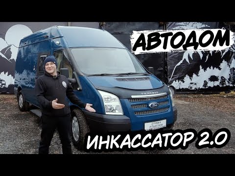 Видео: Автодом из инкассатора. Проект 2.0  На базе Ford Transit 4x4  L3H3