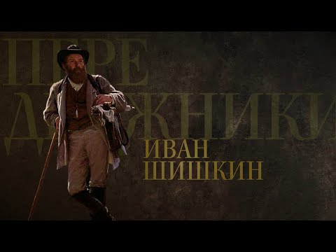 Видео: ИВАН ШИШКИН. Передвижники