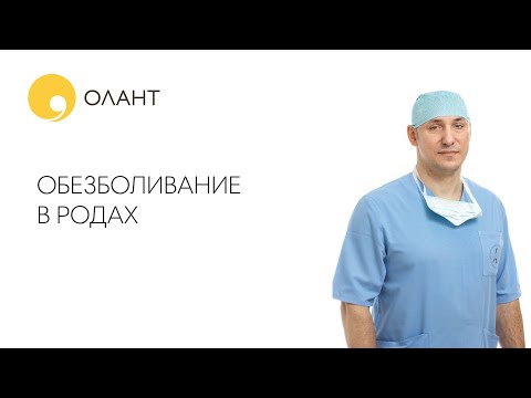 Видео: ОБЕЗБОЛИВАНИЕ В РОДАХ