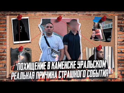 Видео: РАСКРЫТЫ НОВЫЕ ДЕТАЛИ ДЕЛА ДЕВУШЕК В Каменске Уральском  - Что случилось с  девушками на автомойке