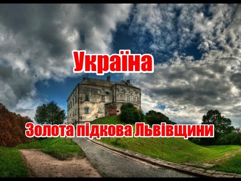 Видео: Золота підкова Львівщини | Феєрія мандрів