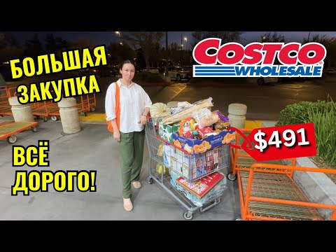 Видео: БОЛЬШАЯ ЗАКУПКА В COSTCO НА $491 Костко цены США