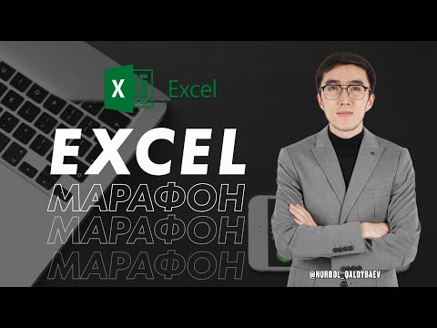 Видео: ИНФОРМАТИКА ҰБТ-ДА EXCEL БОЙЫНША КЕЛГЕН СҰРАҚТАРДЫ ТАЛДАУ