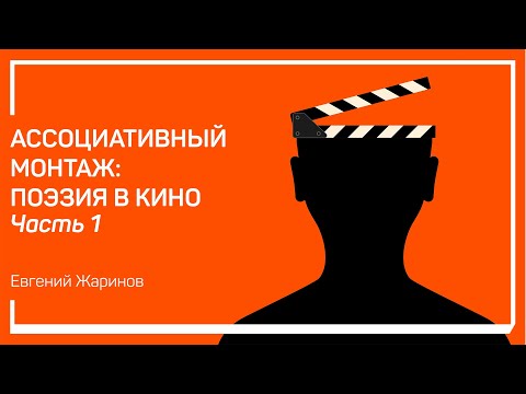 Видео: Поэзия появляется на экране. Ассоциативный монтаж: поэзия в кино. Евгений Жаринов