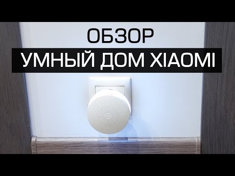 Видео: Умный дом Xiaomi. Как все работает? Настройка и опыт использования