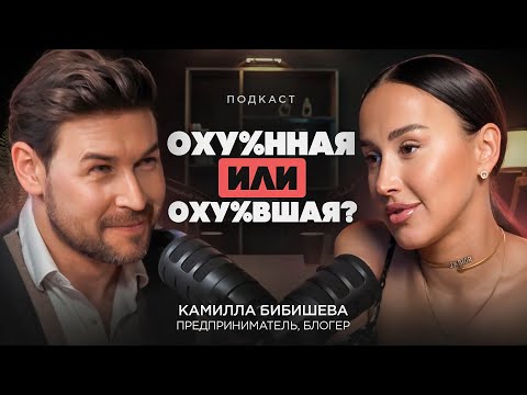 Видео: Миллионы на красоте. Камилла Бибишева о хейте, эскорте, двух разводах и подкатах.