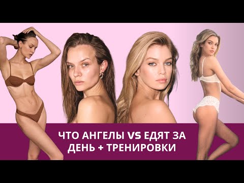 Видео: ЧТО АНГЕЛЫ VICTORIA'S SECRET ЕДЯТ ЗА ДЕНЬ + ТРЕНИРОВКИ