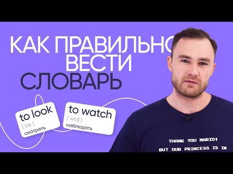 Видео: Как эффективно вести словарь изучающим английский | Онлайн-школа «Инглекс»