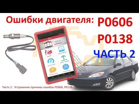 Видео: Ошибки P0606, P0138: Часть 2: устранение главной причины! Решение в нашем видео! №19