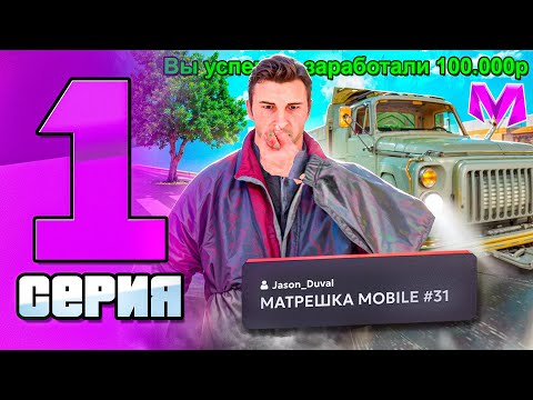 Видео: ПУТЬ БОМЖА на НОВОМ СЕРВЕРЕ в МАТРЕШКА РП #1 - НАЧАЛО РАЗВИТИЯ НОВИЧКА в 2025 ГОДУ на MATRESHKA RP!