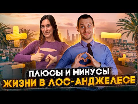Видео: КАК РУССКИМ ЖИВЕТСЯ В ЛОС-АНДЖЕЛЕСЕ?