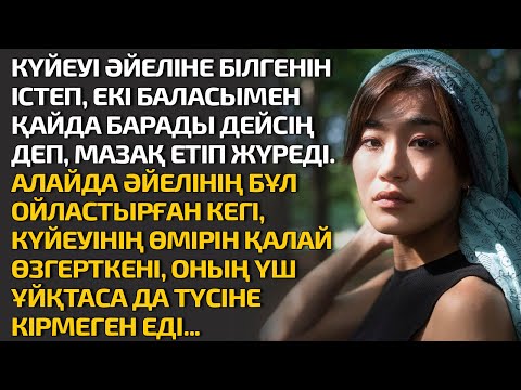 Видео: КҮЙЕУІ ӘЙЕЛІНЕ БІЛГЕНІН ІСТЕП, ЕКІ БАЛАСЫМЕН ҚАЙДА БАРАДЫ ДЕЙСІҢ ДЕП, МАЗАҚ ЕТІП, ОЙЫНА КЕЛГЕНІН