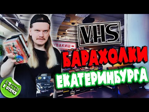 Видео: Ищу VHS КАССЕТЫ на барахолках в ЕКБ [КОСТИ в ОТПУСК]