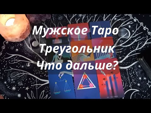 Видео: МУЖСКОЕ ТАРО⚡КОНЕЦ ИЛИ ПАУЗА❓