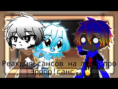 Видео: 🗿Реакция сансов на meme про Эррор!санс || +бонус в конце || gacha club || RU🗿