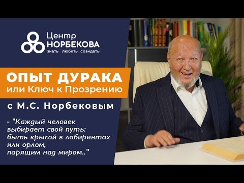 Видео: Онлайн-встреча с М.С. Норбековым "Опыт дурака или ключ к прозрению" 5 апреля в 19:00