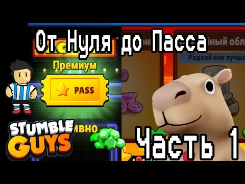 Видео: ОТ НУЛЯ ДО СТАМБЛ ПАССА | STUMBLE GUYS