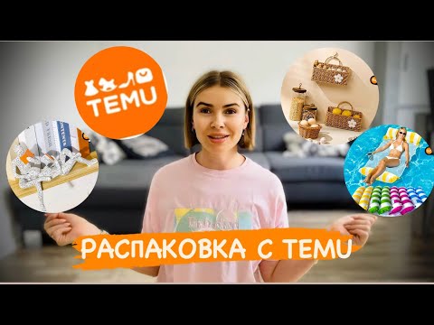 Видео: РАСПАКОВКА с сайта TEMU / товары для дома / декор / хранение / уют