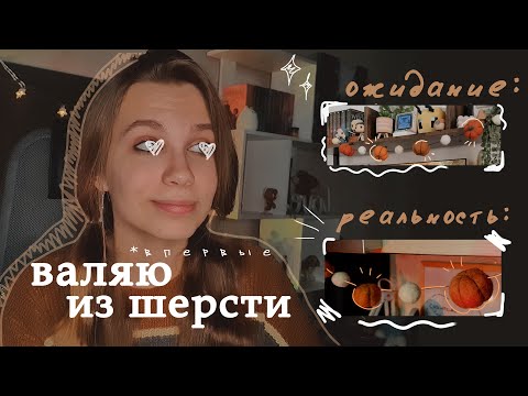 Видео: пробую новое хобби - валять из шерсти! | autumn decor