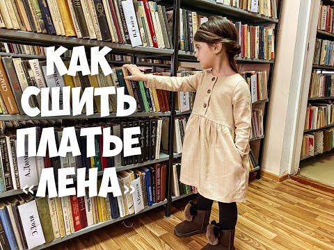 Видео: Как сшить платье "ЛЕНА". Подробный МК