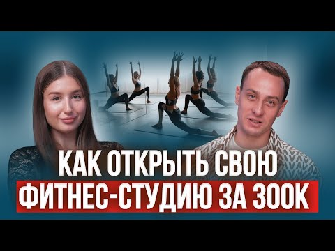 Видео: Как открыть фитнес-студию с нуля самому? Реальные цифры и план действий на 3 месяца