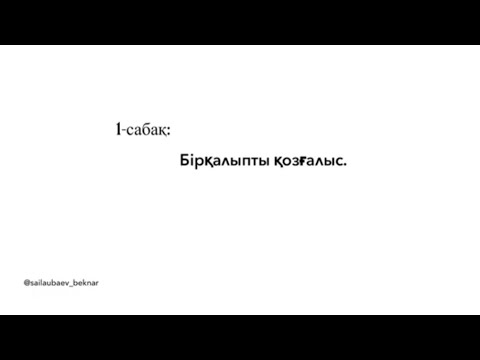 Видео: ҰБТ-Физика.1 сабақ. Бірқалыпты қозғалыс.