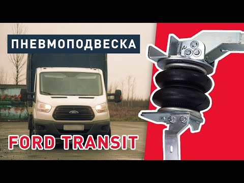 Видео: Пневмоподвеска Ford Transit для задней оси (правильная установка на уставшие рессоры)