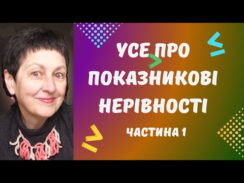 Видео: Показникові нерівності Ч1 #алгебра #математика #maths #нерівності