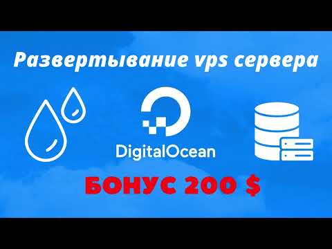 Видео: Развертывание vps сервера на DigitalOcean + БОНУС 200$