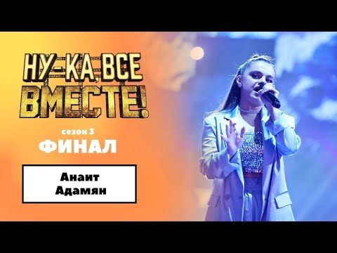 Видео: «Ну-ка, все вместе!» | ФИНАЛ. Сезон 3 | Анаит Адамян|