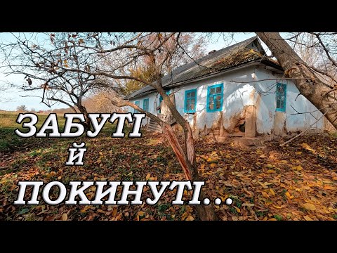 Видео: Забуті й покинуті. Село Згар. Села Хмельниччини які вимирають.