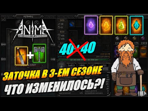 Видео: Все о заточке в Anima ARPG. ЗАТОЧКА ПО-НОВОМУ! НОВЫЕ РЕСУРСЫ! Заточка после обновы! #AnimaARPG
