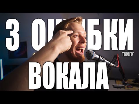 Видео: 3 ОШИБКИ ВОКАЛА. Гнусавость, сдавленное горло, зевок и прочее